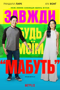 Always Be My Maybe - Poster
