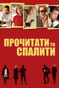 Burn After Reading - Posters