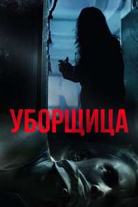 The Cleaning Lady - Poster