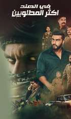 India's Most Wanted