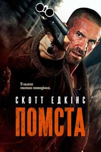 Avengement - Poster