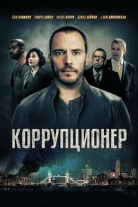 The Corrupted - Poster