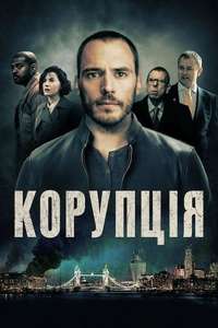 The Corrupted - Poster