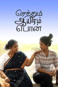 Sethum Aayiram Pon - Poster