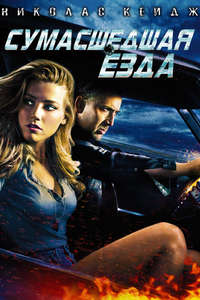 Drive Angry - Poster