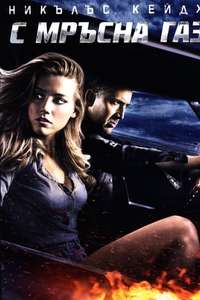 Drive Angry - Poster