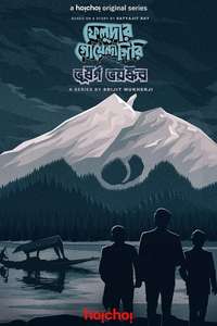 Feludar Goyendagiri: Bhushawrgo Bhoyonkawr - Posters