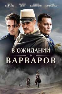 Waiting for the Barbarians - Poster