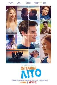 The Last Summer - Poster