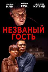 The Intruder - Poster