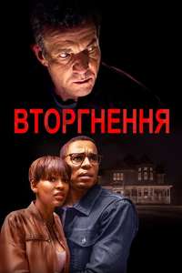 The Intruder - Poster