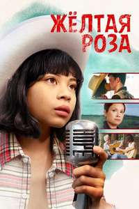 Yellow Rose - Poster