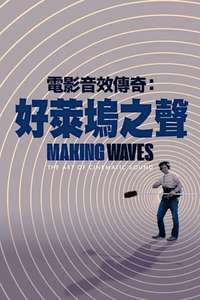 Making Waves: The Art of Cinematic Sound - Poster