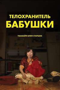 Lucky Grandma - Poster