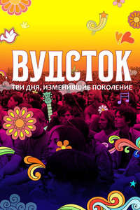 Woodstock: Three Days that Defined a Generation - Poster