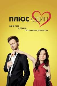 Plus One - Poster