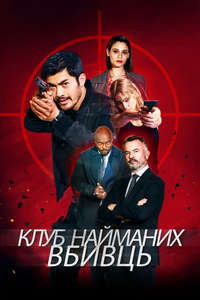 Assassin Club - Poster