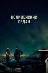 Crown Vic - Poster