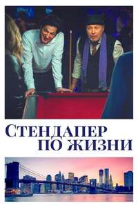 Standing Up  Falling Down - Poster