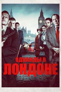 Once Upon a Time in London - Poster