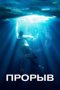 Breakthrough - Posters