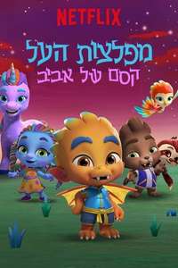 Super Monsters Furever Friends - Poster