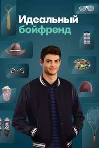 The Perfect Date - Poster