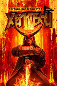 Hellboy - Poster