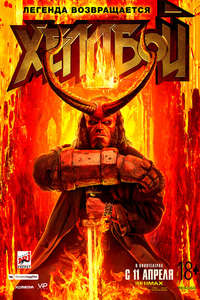 Hellboy - Poster