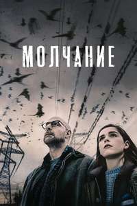 The Silence - Poster