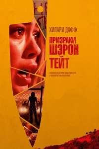 The Haunting of Sharon Tate - Poster