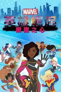 Marvel Rising: Heart of Iron - Poster
