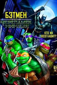 Batman vs. Teenage Mutant Ninja Turtles - Poster
