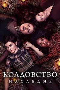 The Craft: Legacy - Poster