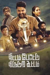 Thittam Pottu Thirudura Koottam - Poster