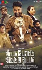 Thittam Pottu Thirudura Koottam
