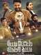 Thittam Pottu Thirudura Koottam
