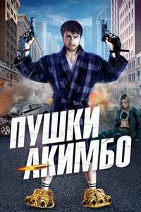 Guns Akimbo - Poster