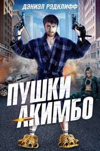 Guns Akimbo - Poster