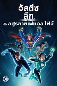 Justice League Vs. The Fatal Five - Poster
