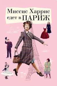 Mrs. Harris Goes to Paris - Posters