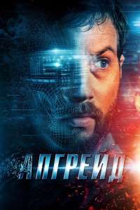 Upgrade - Poster