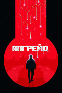 Upgrade - Poster
