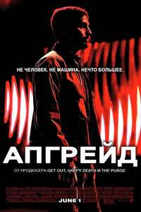 Upgrade - Poster
