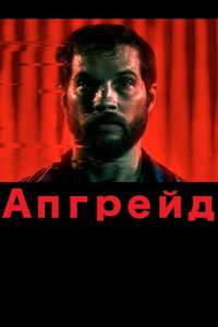 Upgrade - Poster