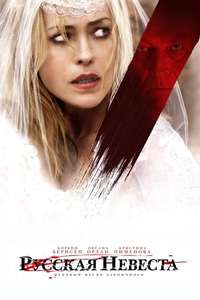 The Russian Bride - Poster