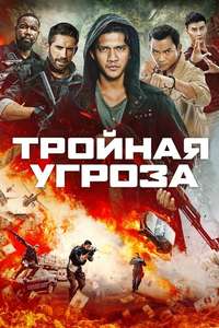 Triple Threat - Poster