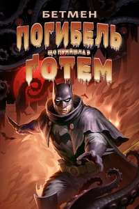 Batman: The Doom That Came to Gotham - Poster