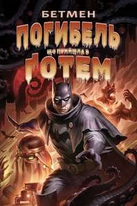 Batman: The Doom That Came to Gotham - Poster