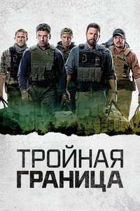 Triple Frontier - Poster